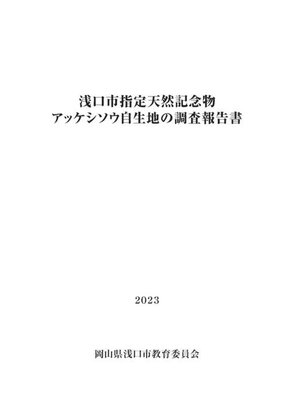 cover image of 浅口市指定天然記念物アッケシソウ自生地の調査報告書